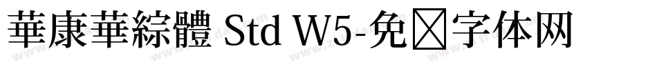 華康華綜體 Std W5字体转换